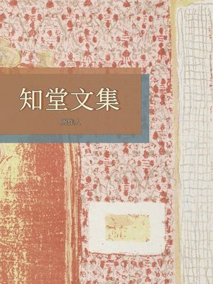 cover image of 知堂文集